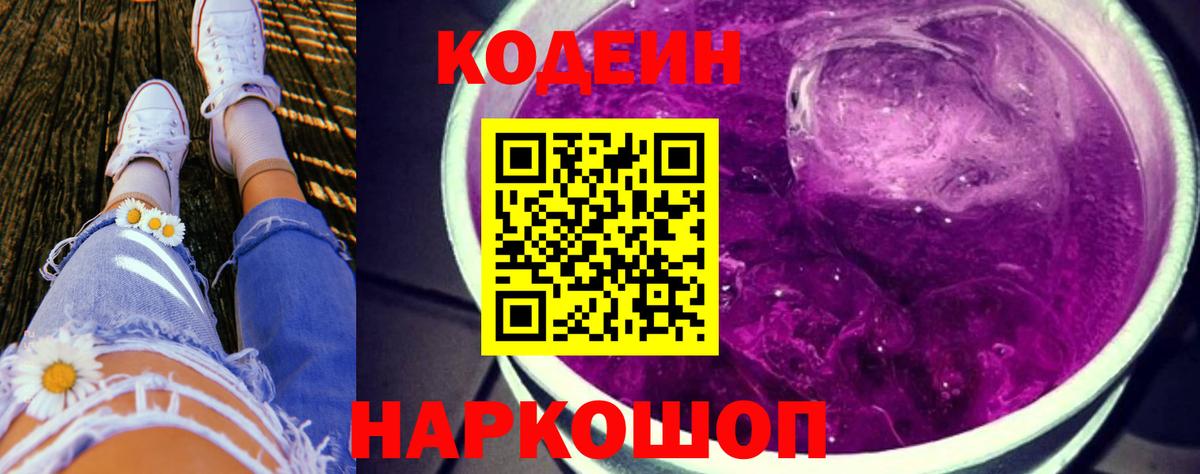 Codein Purple Drank  Вход с VPN  Дедовск 